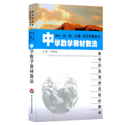 中学数学教材教法 修订二版 第二分册 初等代数研究 新世纪高等师范院校教材 赵振威 正版 华东师范大学出版社 中学数学课教学法