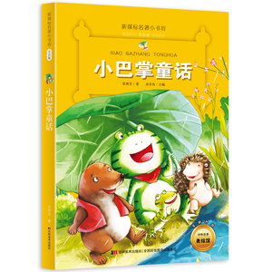 新版课本名著小书坊小巴掌童话彩绘注音版