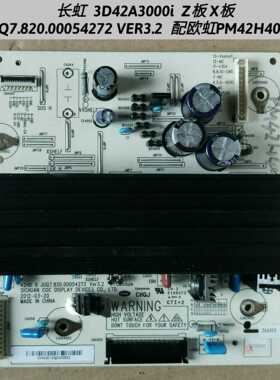 长虹3D42A3000i  Z板UQ7.820.00054272 VER3.2 虹欧PM42H4000屏