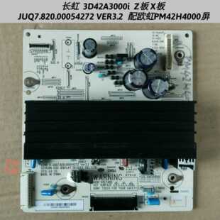 长虹3D42A3000i  Z板UQ7.820.00054272 VER3.2 虹欧PM42H4000屏