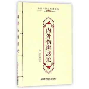 内外伤辨惑论(中医传世经典诵读本)