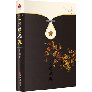一只绣花鞋中国当代文学品全新正版