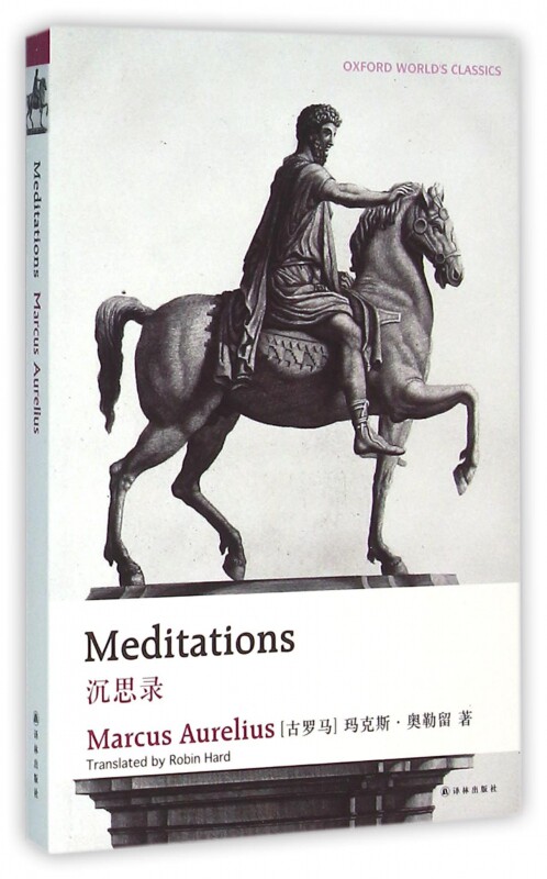 沉思录 (古罗马)玛克斯·奥勒留(marcus aurelius) 著;(英)罗宾·哈德