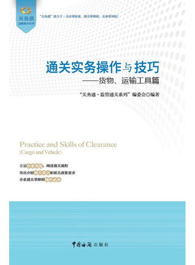 当当网 通关实务操作与技巧——货物、运输工具篇 “关务通•监管通关系列”编委会 中国海关出版社 正版书籍