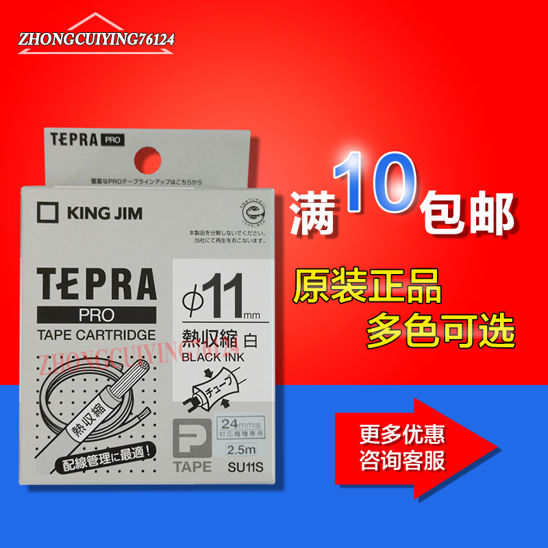 锦宫标签带SU11S热收缩套管标签色带11mm白底黑字原装标签纸