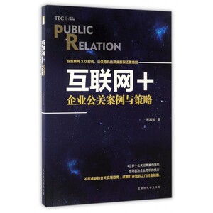 互联网＋:企业公关案例与策略 （中国香港）利嘉敏 著 市场营销销售书籍 网络营销管理  正版图书 博库网