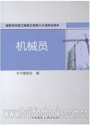 机械员 建筑与市政工程施工现场八大员岗位读本