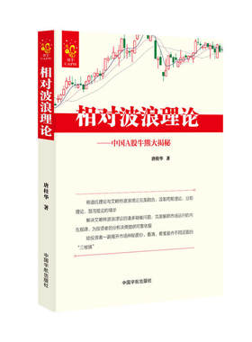 相对波浪理论—中国A股牛熊大揭秘 融合道氏理论与艾略特波浪理论,诠释市场运行内在规律，为投资者提供可靠的分析决策依据！
