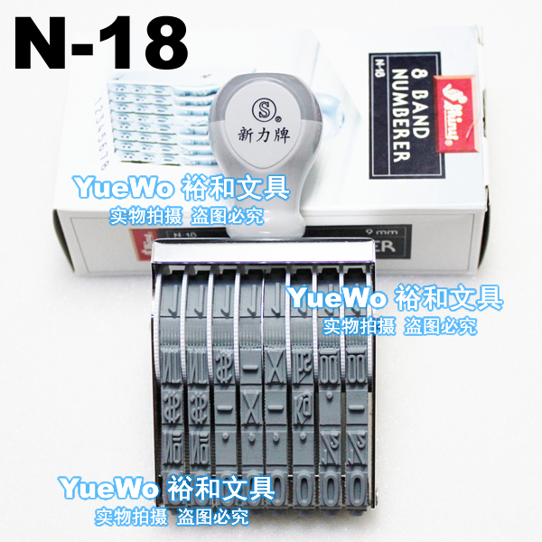 台湾 shiny新力转轮数字印章 号码章 皮带印章 8位 N-18 9mm