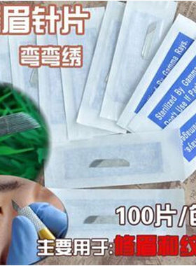 针片纹绣眉色料漂唇纹眉器刀片