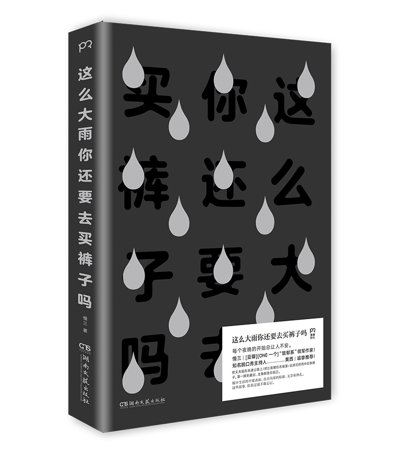 这么大雨你还要去买裤子吗 慢三 著 短篇故事集 中国现代当代文学