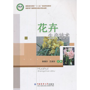 花卉生产技术