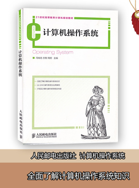 赠电子版大纲正版 江苏自考教材 08166 计算机操作  系统 8166操作系统及其安 全 冯裕忠方智周舸主编 人民邮电出版社 2013年版