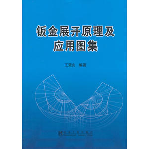 钣金展开原理及应用图集王景良