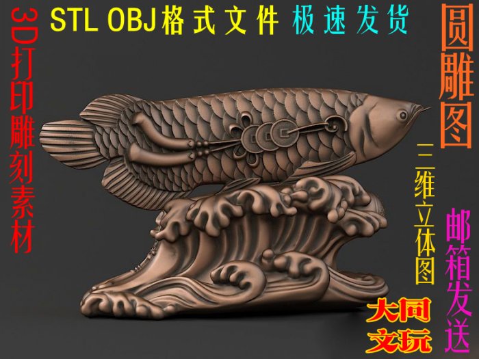 3D打印素材 圆雕图 三维立体图 STL OBJ 设计图 招财金龙鱼