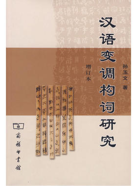 当当网 汉语变调够词研究(增订本) 孙玉文 著 商务印书馆 正版书籍