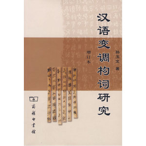 汉语变调够词研究(增订本)