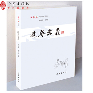 追寻意义  精选一百余篇《文艺报》发表的文章精品 选取了数十位知名作家评论家的作品