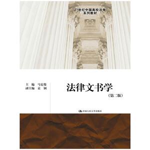 法律文书学（第二版）（21世纪中国高校法学系列教材）