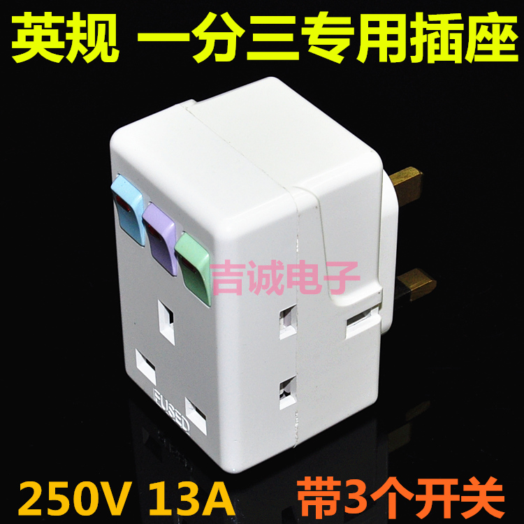 250V 13A英规一分三插头 香港标带保险管 带开关电源转换器