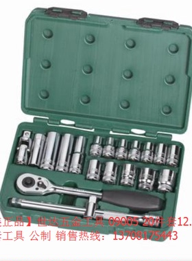 世达五金汽车维修20件套筒汽修汽保工具箱组合套装09005棘轮扳手