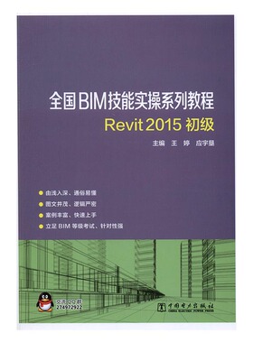 正版包邮 全国BIM技能实操系列教程 REVIT2015初级 王婷 中国电力出版社 建筑基础科学 书籍