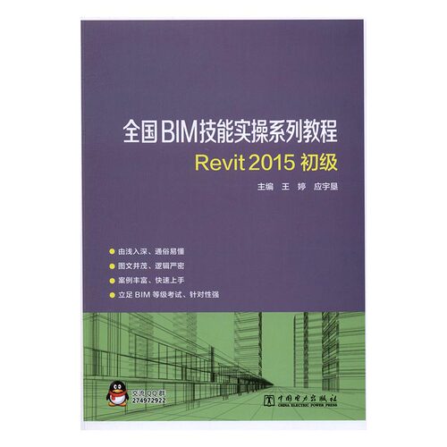 正版包邮 全国BIM技能实操系列教程 REVIT2015初级 王婷 中国电力出版社 建筑基础科学 书籍