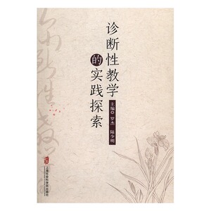 诊断性教学的实践探索 书店 罗杰 教育书籍 书 畅想畅销书