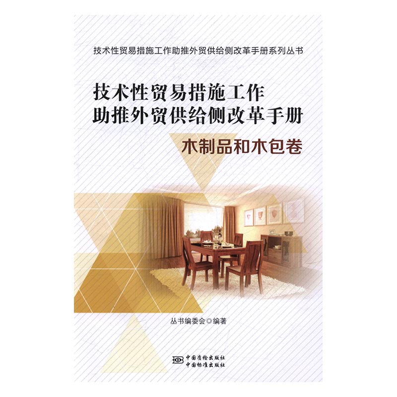 正版 技术性贸易措施工作助推外贸供给侧改革手册：木制品和卷 丛书委会 书店 中国经济概况书籍 书 畅想畅销书