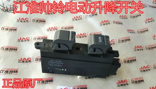 正品江淮轻卡汽车配件 帅铃三LE010 电动玻璃升降开关/电动开关