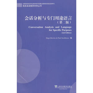 商务英语教师学养丛书：会话分析与专门用途语言（第2版）