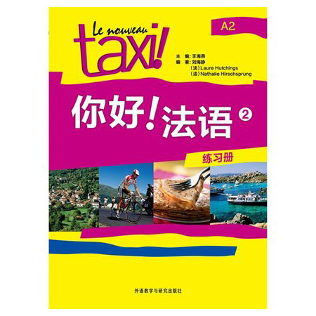 Õý°æ°üÓÊ TAXI ÄãºÃ·¨Óï2Á·Ï°²á µÚ¶þ²á ·¨Óï×ÔѧÈëߨµ¼Êé ÄãºÃ·¨ÓïÁ·Ï°²á2 ѧϰ·¨ÓïÊé¼® a2·¨Óïѧϰ½Ì³Ì ·¨¹úÓïÈëÃÅÊé