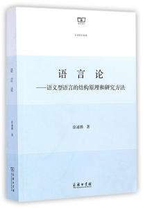 语言论 徐通锵 正版书籍   博库网