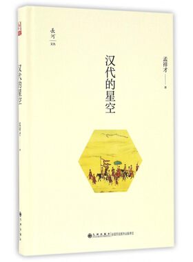 汉代的星空(精)/长河文丛