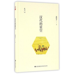 汉代的星空(精)/长河文丛