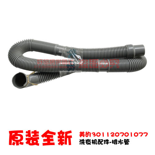 原装美的洗衣机配件下出排水管MB65/70-1126G MB80-1020WS/eco1