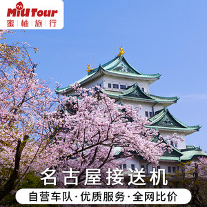 蜜柚旅行日本接送机名古屋中部机场接机到名古屋至中部机场送机