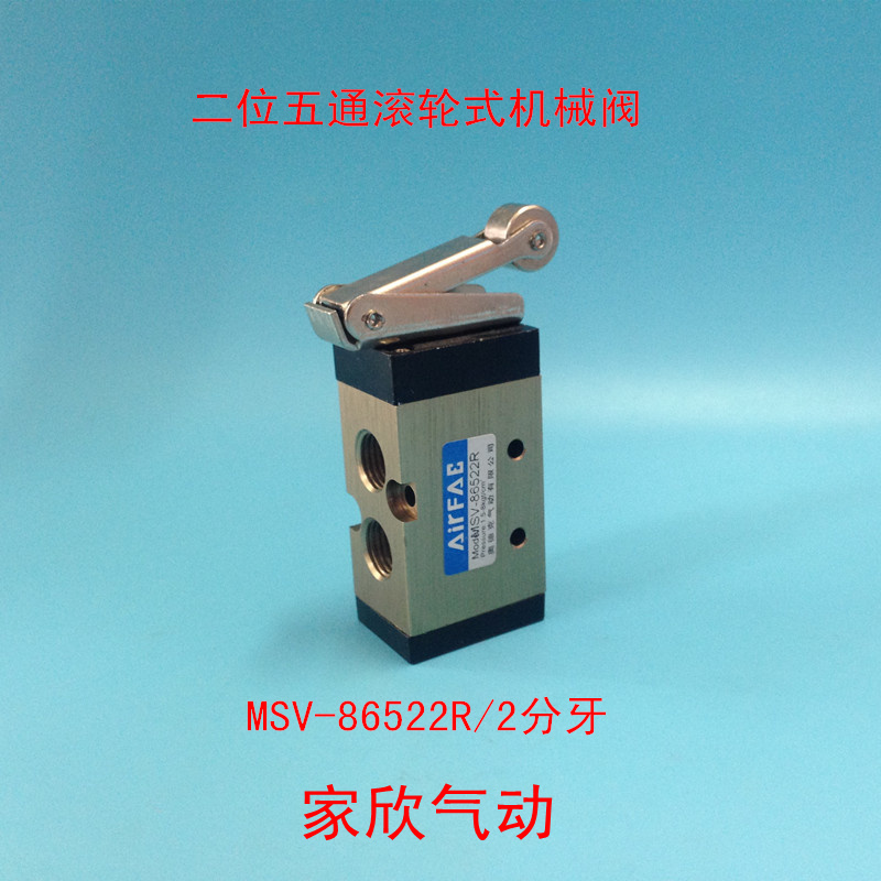 二位五通机械阀 MSV-86522R 滚轮式机械阀