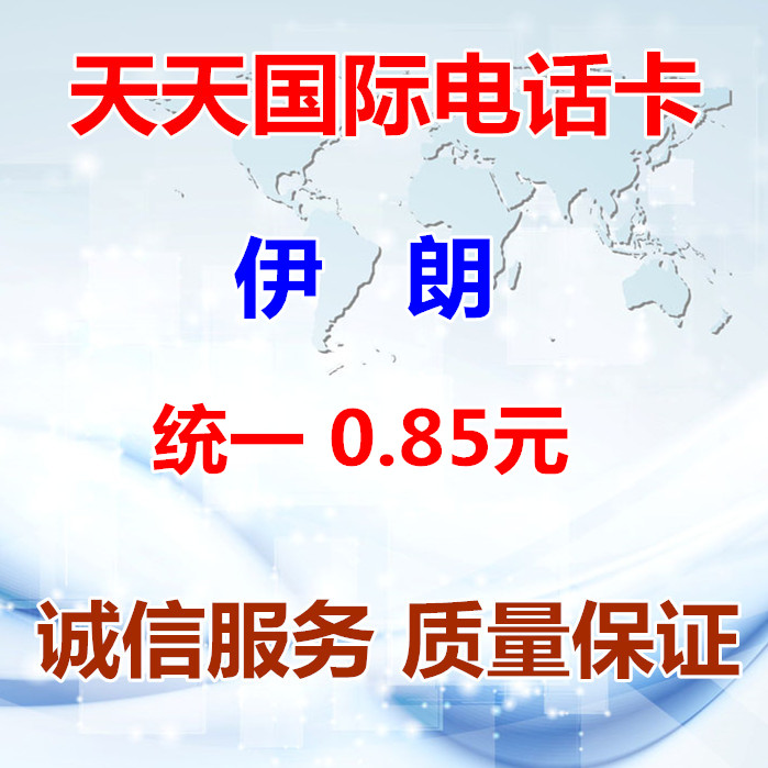 ÒÁÀʹú¼Ê³¤Í¾¿¨µç»°¿¨ÒÁÀÊIP¿¨³¬1790017908skype¹ú¼Ê¿¨ÎÞÊл°·Ñ