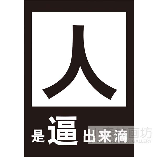 人是逼出来滴 创意个性有框画饭店网吧火锅店 装饰画挂画kt板海报