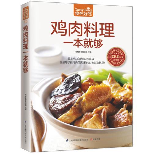 正版包邮鸡肉料理一本就够（家庭的鸡肉料理大百科！）图书书籍