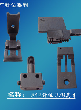 兄弟842标准海菱双针车四件套