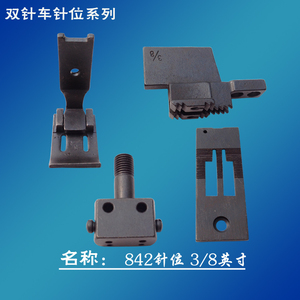 兄弟842标准842海菱20518双针车四件套DAYU针位组平双针车针位组