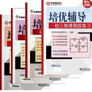 培优辅导--初三物理初三数学初三化学跟踪练习共4册