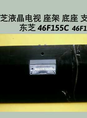 东芝液晶电视 座架 底座 支架
东芝 46F155C 46F150C