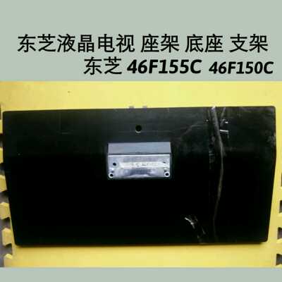 东芝液晶电视 座架 底座 支架
东芝 46F155C 46F150C