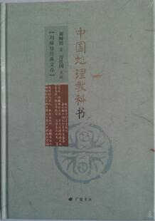 中国地理教科书 书店 刘师培 历史地理学书籍 畅销书