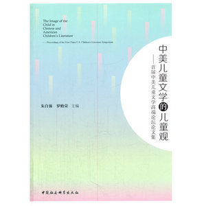 中美儿童文学的儿童观：首届中美儿童文学高端论坛论文集