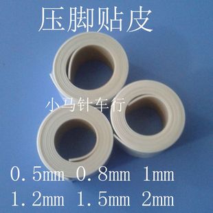 塑料压脚贴皮 铁氟龙压脚贴皮 压脚皮0.5mm0.8mm1mm1.5mm2mm