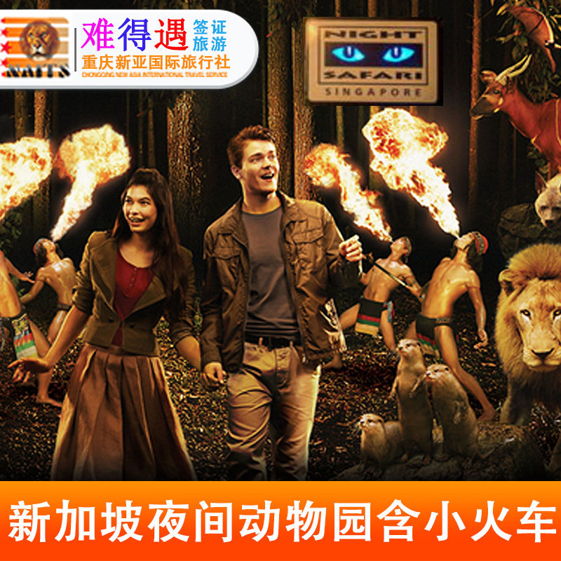 [新加坡夜间野生动物园-大门票]新加坡动物园夜间门票含小火车